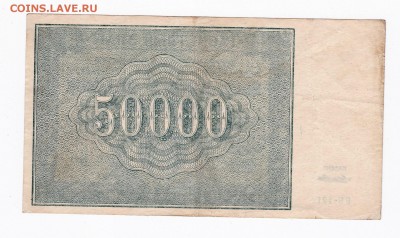 50000 рублей 1921 года до 30.04.2018 года в 22.00 - 50000 1
