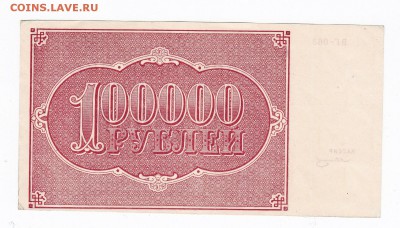 100000 рублей 1921 года до 30.04.2018 года в 22.00 - 100000 1