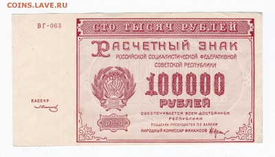 100000 рублей 1921 года до 30.04.2018 года в 22.00 - 100000