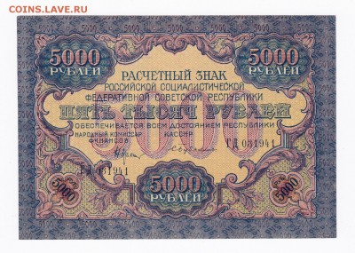 5000 рублей 1919 года до 30.04.2018 года в 22.00 - 5000 1