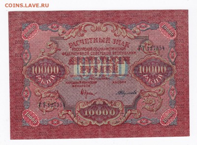 10000 рублей 1919 года до 30.04.2018 года в 22.00 - 10000 1