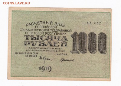 1000 рублей 1919 года до 30.04.2018 года в 22.00 - 1000