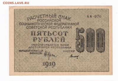 500 рублей 1919 года до 30.04.2018 года в 22.00 - 500 1