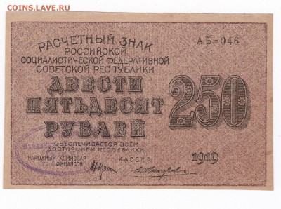 250 рублей 1919 года до 30.04.2018 года в 22.00 - 250 1