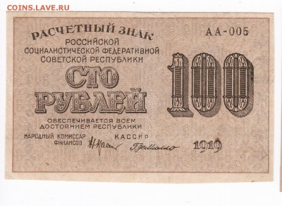 100 рублей 1919 года до 30.04.2018 года в 22.00 - 100 1