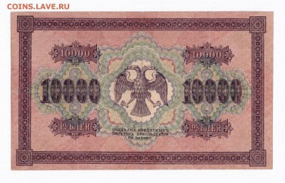 10000 рублей 1918 года до 30.04.2018 года в 22.00 - 10000 1
