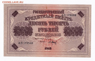 10000 рублей 1918 года до 30.04.2018 года в 22.00 - 10000