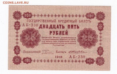 25 рублей 1918 года до 30.04.2018 года в 22.00 - 25