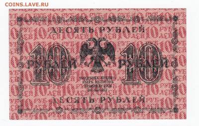 10 рублей 1918 года до 30.04.2018 года в 22.00 - 10 1