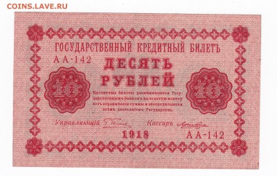10 рублей 1918 года до 30.04.2018 года в 22.00 - 10