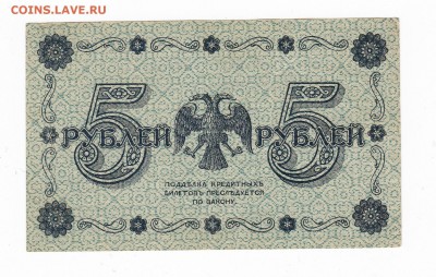 5 рублей 1918 года до 30.04.2018 года в 22.00 - 5 1