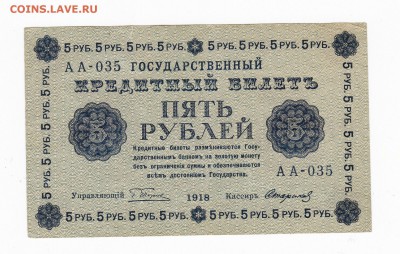 5 рублей 1918 года до 30.04.2018 года в 22.00 - 5