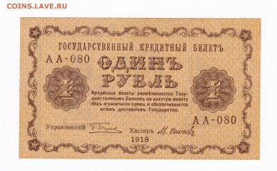 1 рубль 1918 года до 30.04.2018 года в 22.00 - 1