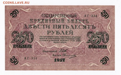 250 рублей 1917 года до 30.04.2018 года в 22.00 - 250