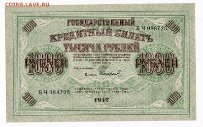 1000 рублей 1917 года до 30.04.2018 года в 22.00 - 1000 1