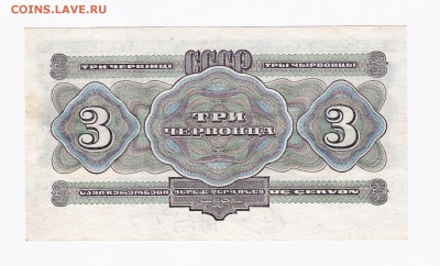 3 червонца 1932 года до 30.04.2018 года в 22.00 - 3 1
