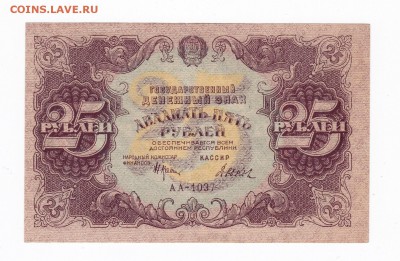 25 рублей 1922 года до 30.04.2018 года в 22.00 - 2525 1