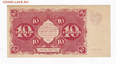 10 рублей 1922 года до 30.04.2018 года в 22.00 - 10 1