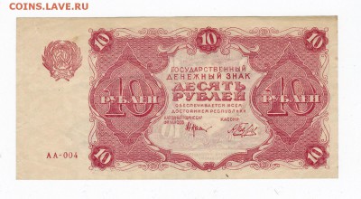 10 рублей 1922 года до 30.04.2018 года в 22.00 - 10