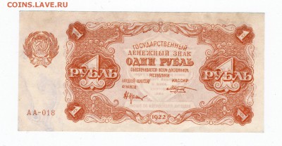 1 рубль 1922 года до 30.04.2018 года в 22.00 - 1