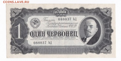 1 червонец 1937 года до 30.04.2018 года в 22.00 - 1