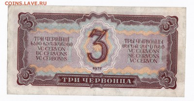 3 червонца 1937 года до 30.04.2018 года в 22.00 - 3 1