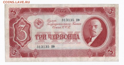 3 червонца 1937 года до 30.04.2018 года в 22.00 - 3
