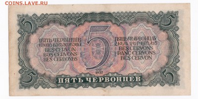 5 червонцев 1937 года до 30.04.2018 года в 22.00 - 5 1