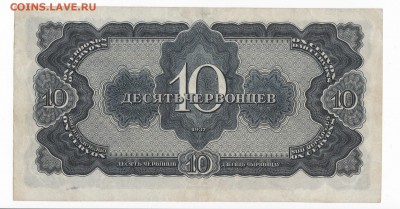 10 червонцев 1937 года до 30.04.2018 года в 22.00 - 10 1