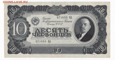 10 червонцев 1937 года до 30.04.2018 года в 22.00 - 10