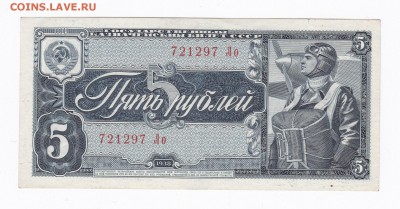 5 рублей 1938 года до 30.04.2018 года в 22.00 - 5