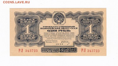 1 рубль 1934 года   до 30.04.2018 года в 22.00 - 1