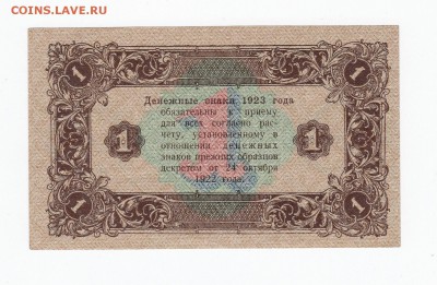 1 рубль 1923 года до 30.04.2018 года в 22.00 - 1 1