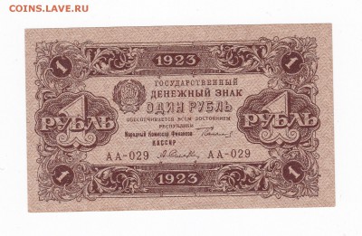 1 рубль 1923 года до 30.04.2018 года в 22.00 - 1