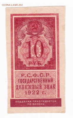 10 рублей 1922 года (марка) до 30.04.2018 года в 22.00 - 10 рублей