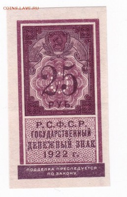 25 рублей 1922 года (марка) до 30.04.2018 года в 22.00 - 25 рублей