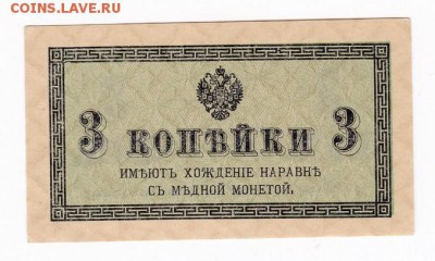 3 копейки 1915 года до 30.04.2018 года в 22.00 - 3 коп