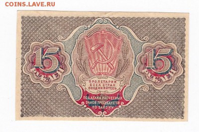 15 рублей 1919 года до 30.04.2018 года в 22.00 - 15 2