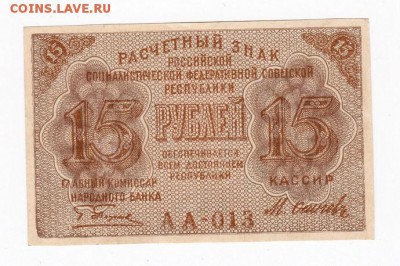 15 рублей 1919 года до 30.04.2018 года в 22.00 - 15