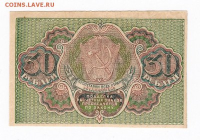 30 рублей 1919 года до 30.04.2018 года в 22.00 - 30 2