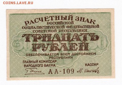 30 рублей 1919 года до 30.04.2018 года в 22.00 - 30