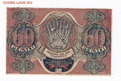 60 рублей 1919 года до 30.04.2018 года в 22.00 - 60 2