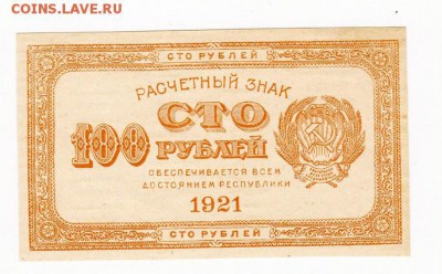 100 рублей 1921 года до 30.04.2018 в 22:00 - 100