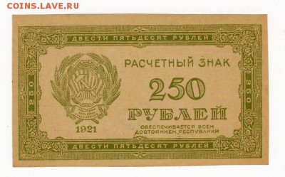 250 рублей 1921 года до 30.04.2018 в 22:00 - 250
