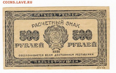 500 рублей 1921 года до 30.04.2018 в 22:00 - 500