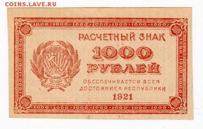 1000 рублей 1921 года до 30.04.2018 в 22:00 - 1000