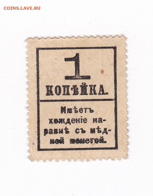 марки 1 копейка 1917 года (4 выпуск) до 30.04.2018 г в 22.00 - 1 коп 1917 г. 4 выпуск