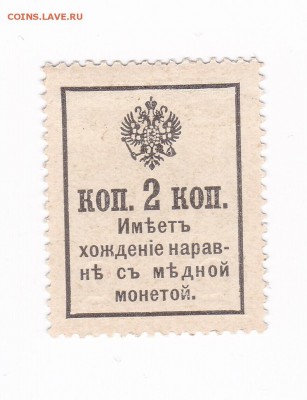 2 копейка 1916 года (2 выпуск) марка до 30.04.2018 г в 22.00 - 2 коп 1916 г. 2 выпуск 1
