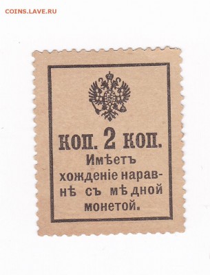 2 копейки 1917 года (3 и 4 выпуск) марки до 30.04.2018 - 2 коп 1917 г. 3 выпуск 1