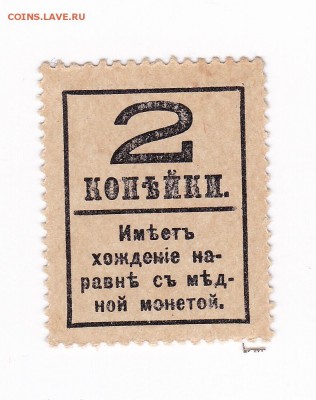 2 копейки 1917 года (3 и 4 выпуск) марки до 30.04.2018 - 2 коп 1917 г. 4 выпуск 1